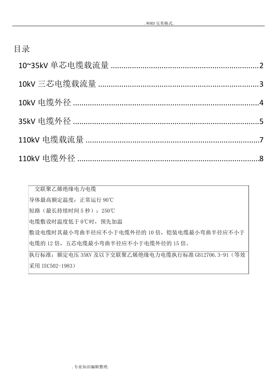 10~110kV高压电缆载流量、电缆重量和电缆外径_第1页