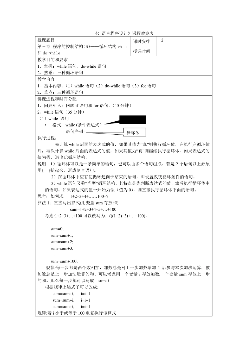 10《C语言程序设计》教案第三章程序的控制结构—循环结构while和dowhile_第1页