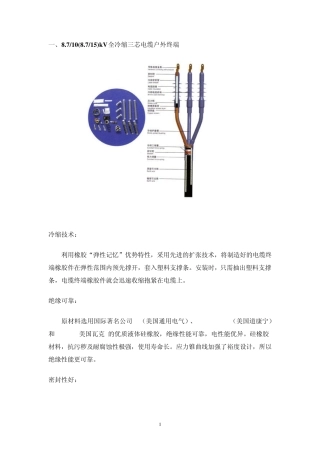 10~110kV全冷缩电缆附件的技术参数