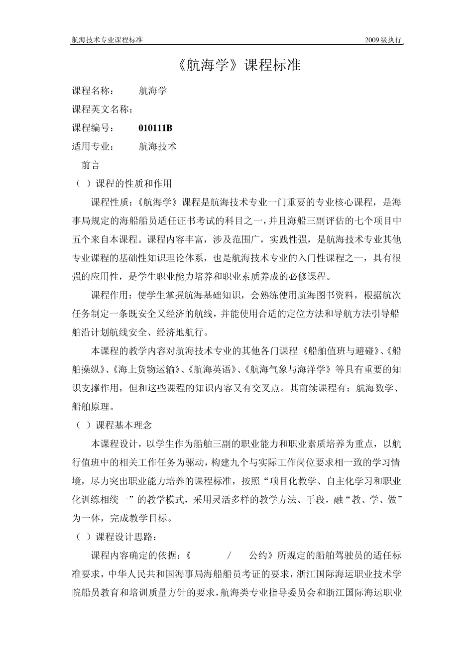 10《航海学》课程标准_第1页