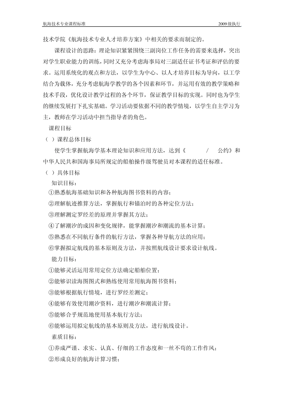 10《航海学》课程标准_第2页