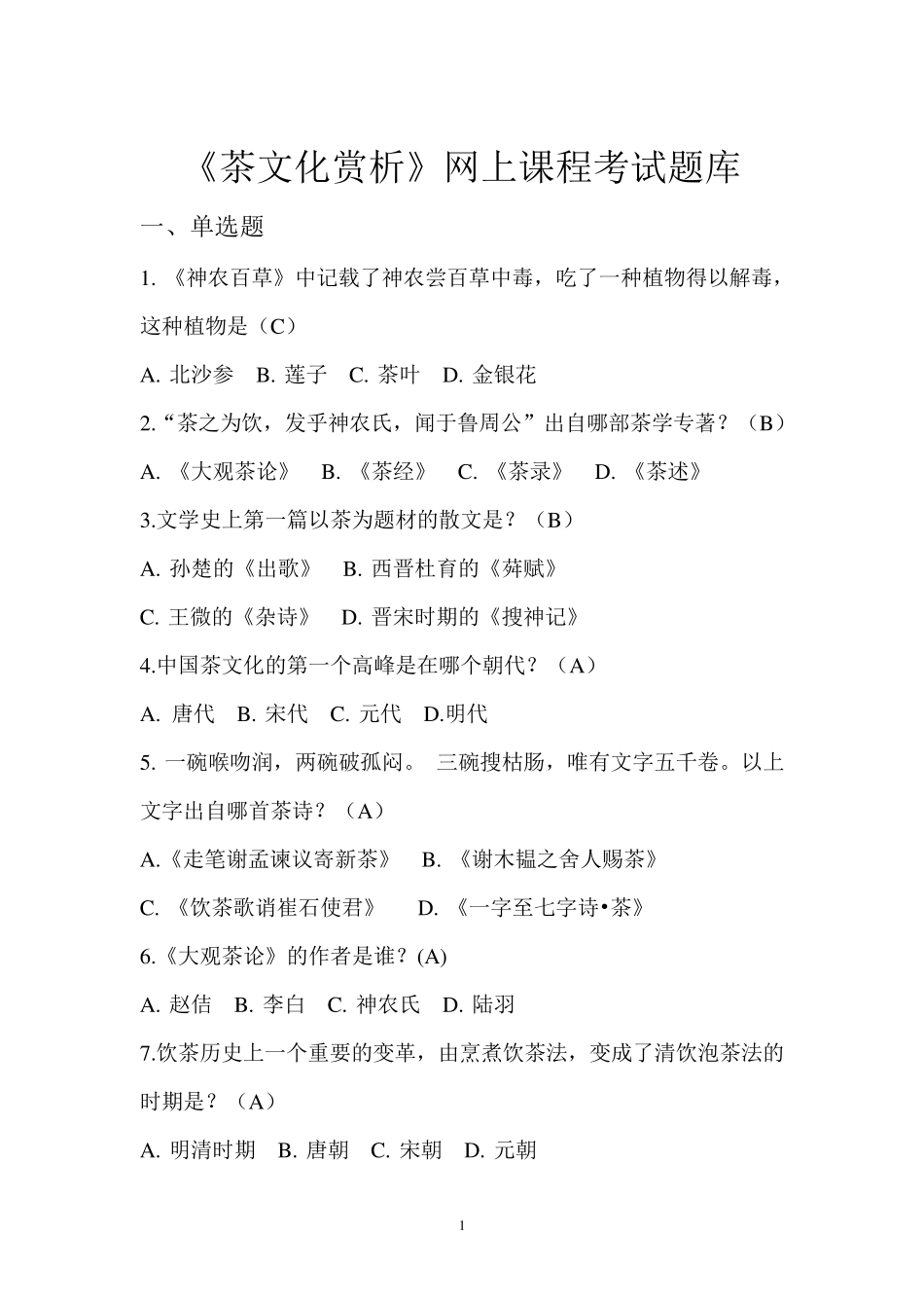 10《茶文化赏析》网上考试题库_第1页