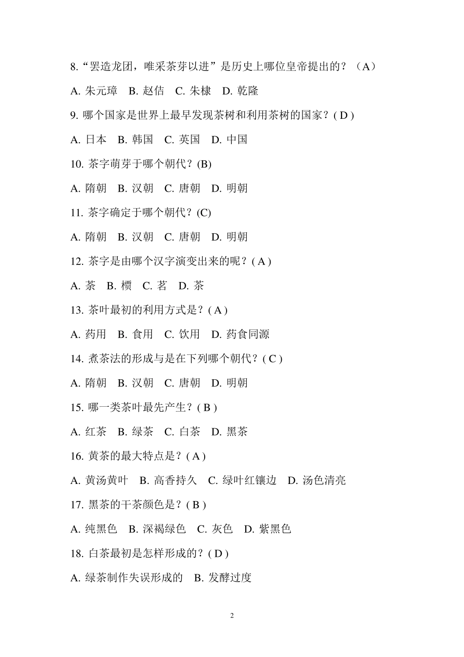 10《茶文化赏析》网上考试题库_第2页