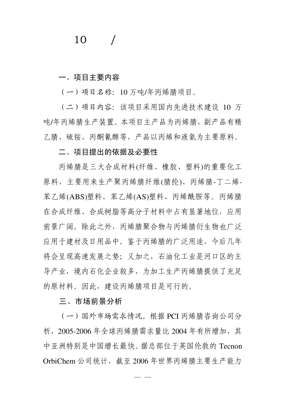 10万吨年丙烯腈项目建议书_第1页