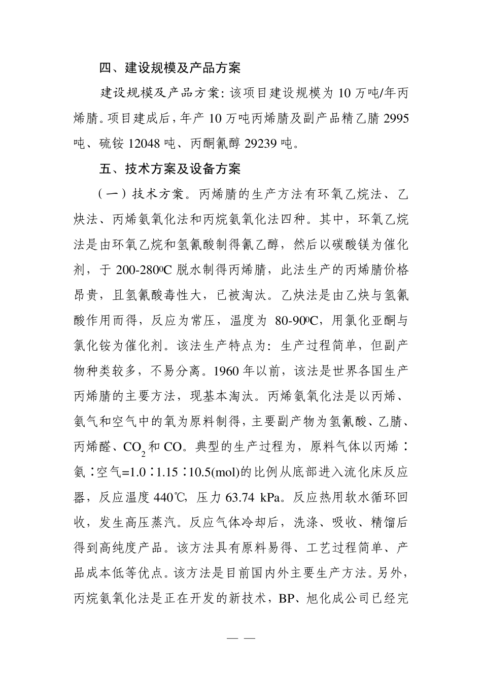 10万吨年丙烯腈项目建议书_第3页