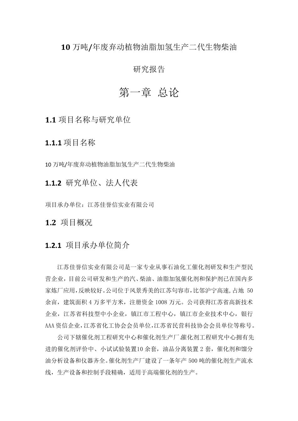 10万吨生物柴油装置_第1页