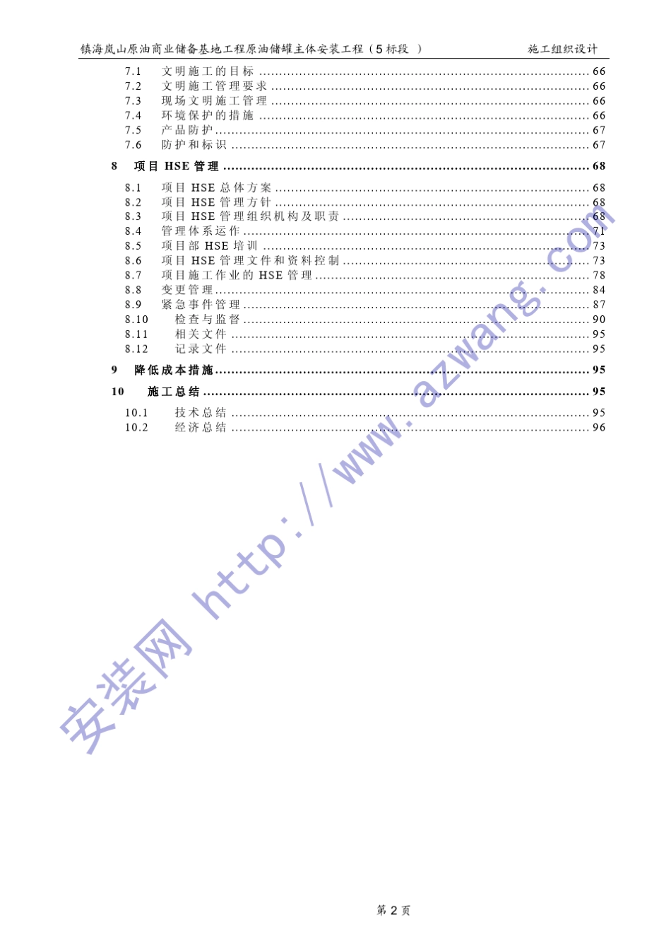 10万立方储罐制作安装工程施工组织设计_第2页