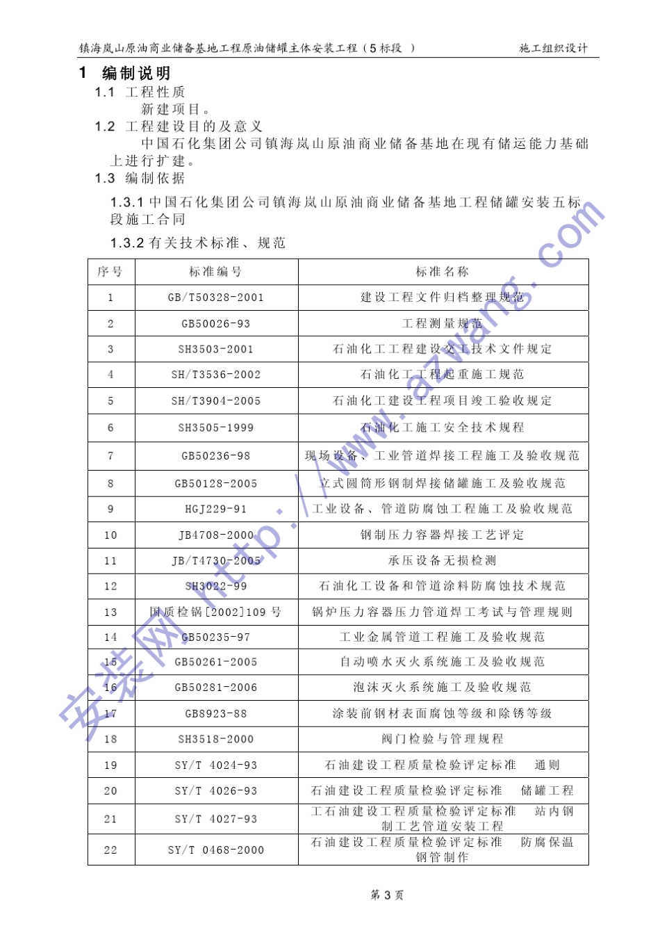 10万立方储罐制作安装工程施工组织设计_第3页