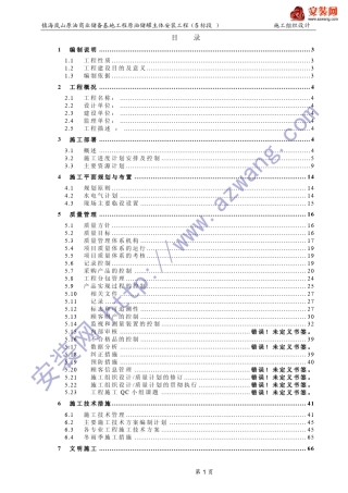 10万立方储罐制作安装工程施工组织设计