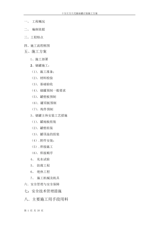 10万立方油罐安装方案1