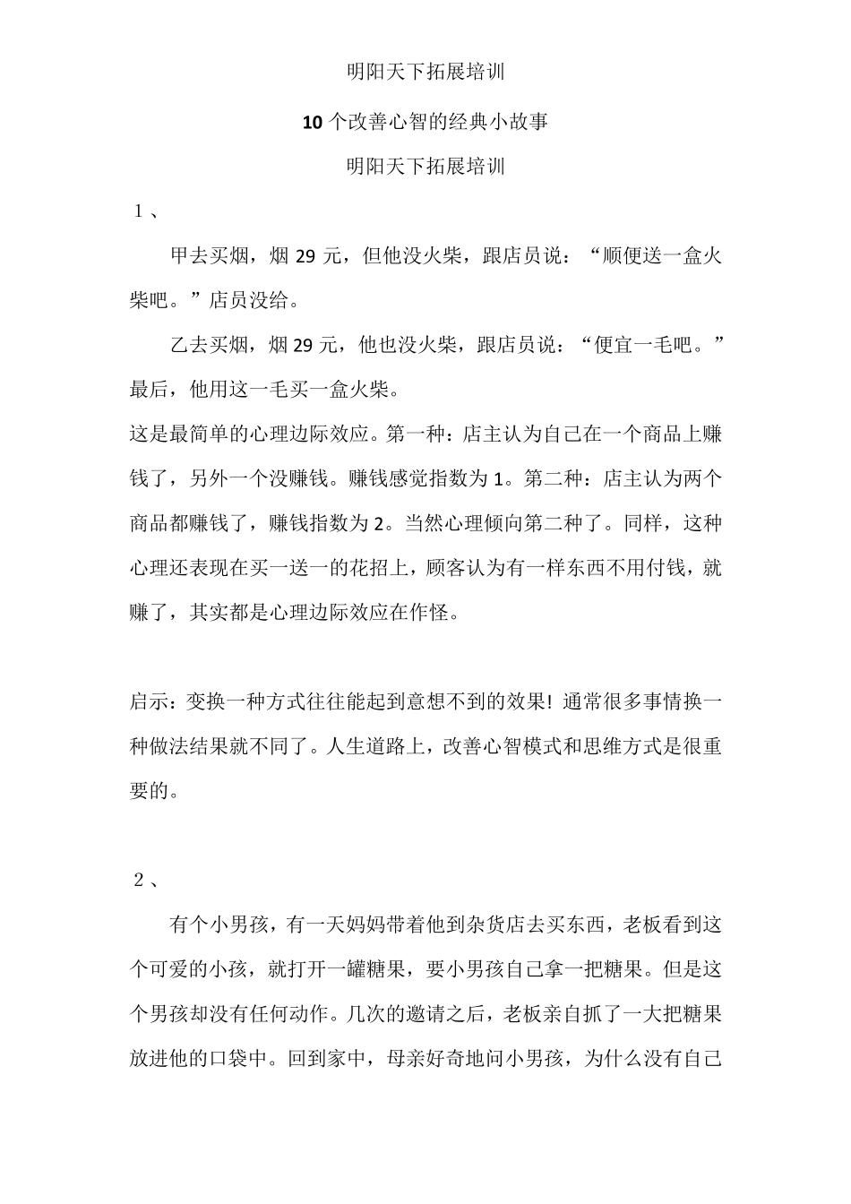 10个改善心智的经典小故事_第1页
