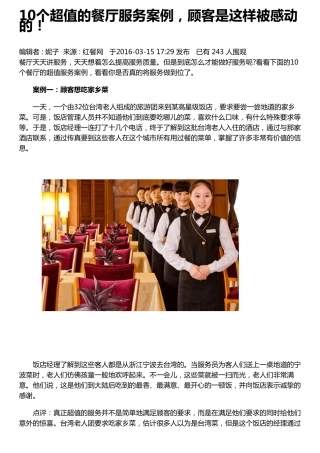 10个超值的餐厅服务案例,顾客是这样被感动的!
