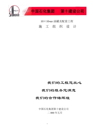 10万立方油罐施工组织设计
