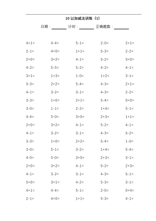 10以内加减法100道练习题