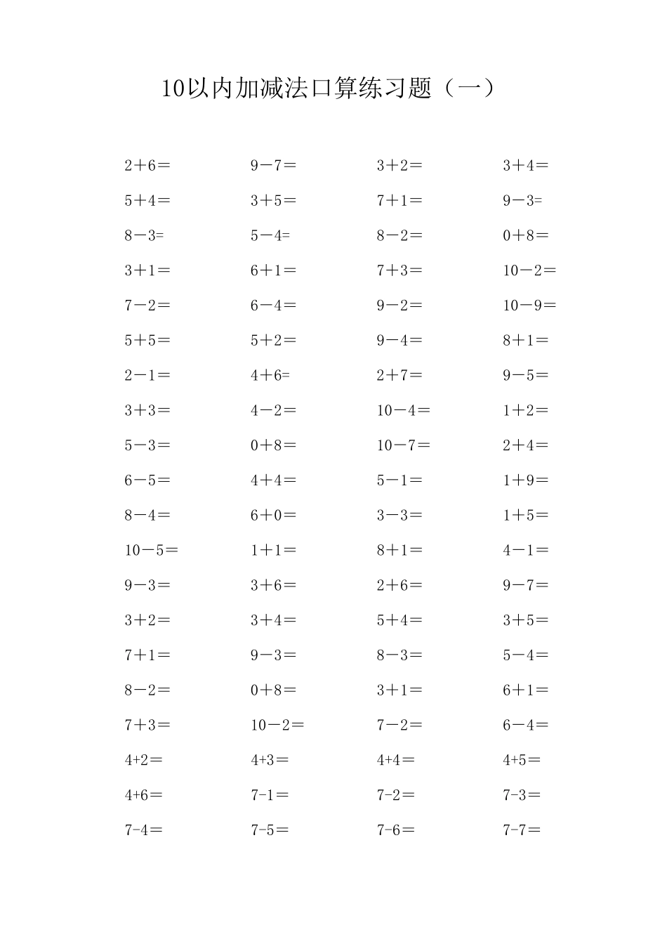 10以内加减法口算_第1页