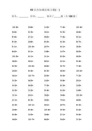 10以内加减法口算100题(可直接打印)
