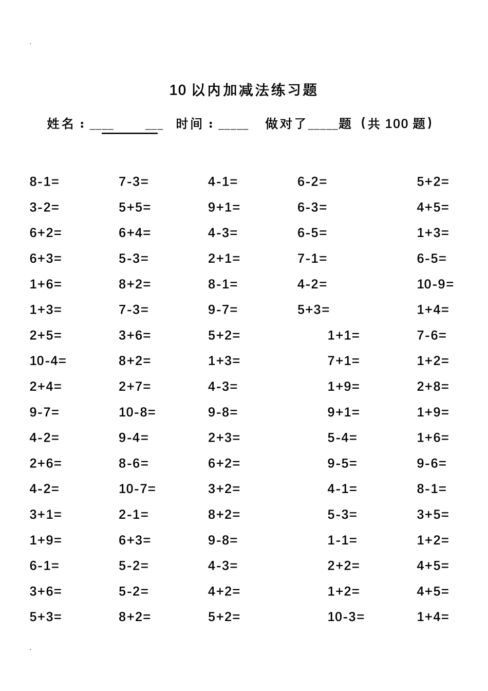 10以内加减法口算题(100道题)_第2页