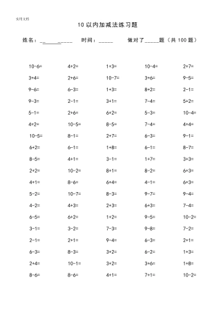 10以内加减法口算题(13套100道题_可直接打印)