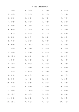 10以内加减法口算题卡(1600道打印版)每日100道幼小衔接