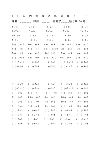 10以内加减法练习题(4套200道)