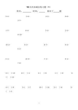 10以内加减法练习题,排版好,直接打印即可