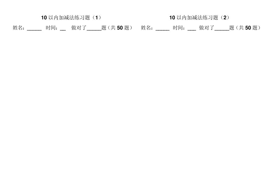 10以内加减法练习题2_第1页
