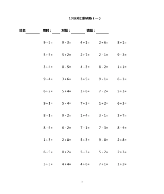 10以内口算100道题(共16套)直接打印版