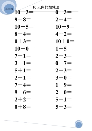 10以内的加减法(可直接打印)
