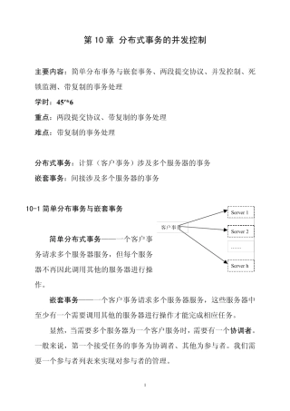 10分布式事务的并发控制