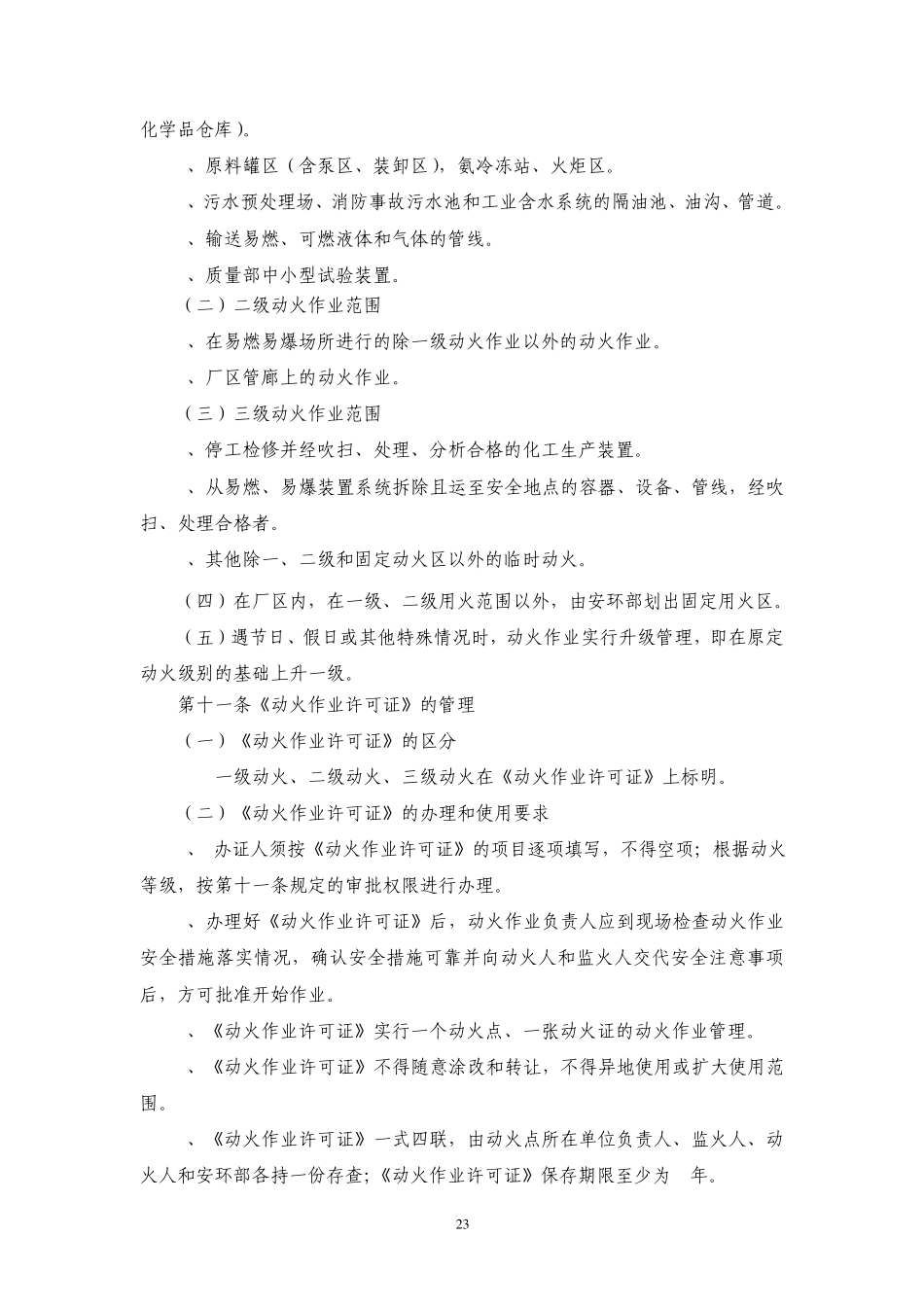 10动火作业安全管理制度_第3页