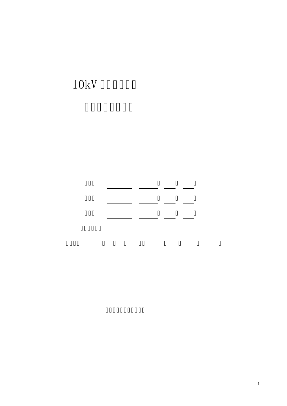 10千伏交联电缆敷设标准化作业指导书_第1页