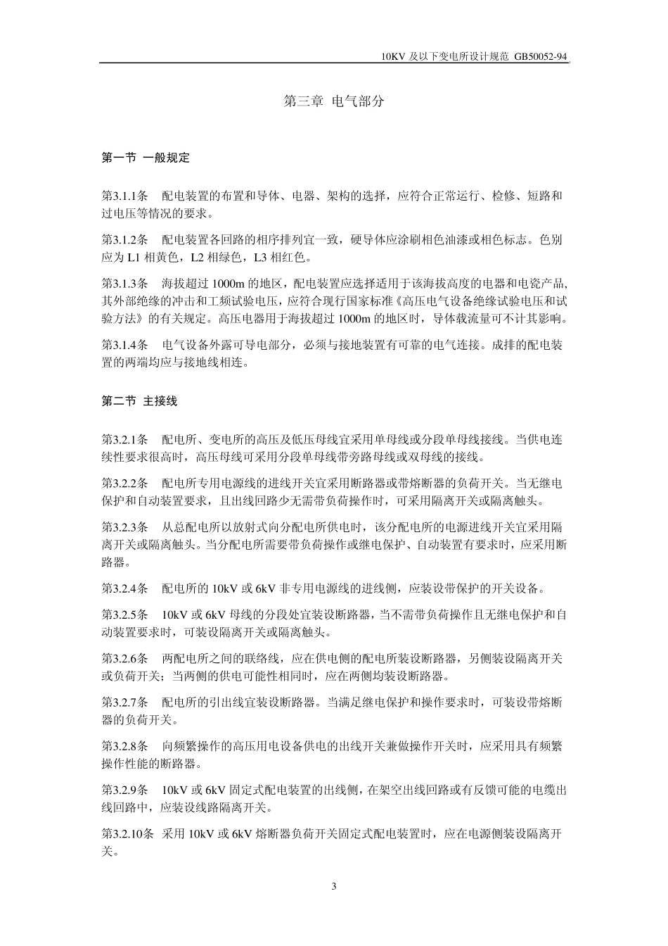 10千伏以下变电所设计规范_第3页