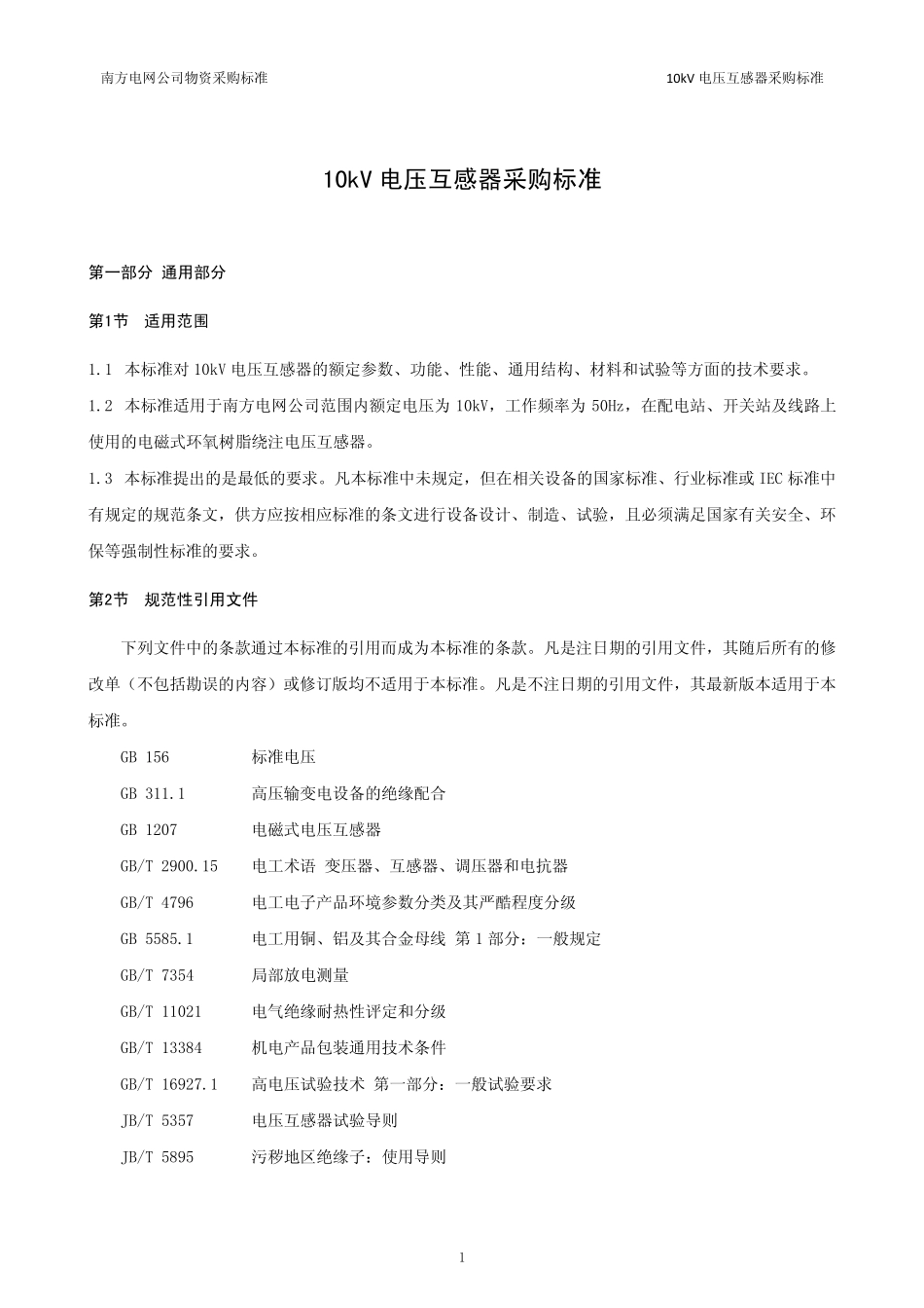 10南方电网公司10kV电压互感器采购标准_第3页