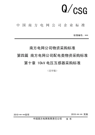 10南方电网公司10kV电压互感器采购标准