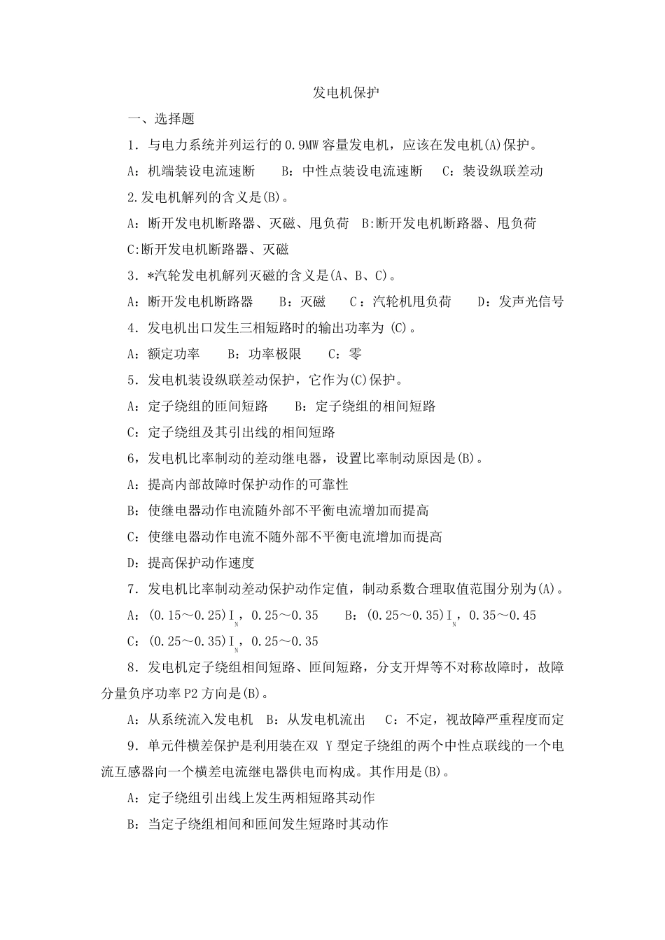 10发电机保护习题_第1页