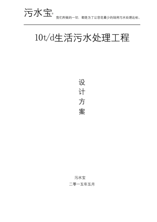 10吨每天生活污水处理工程设计方案(AO工艺)