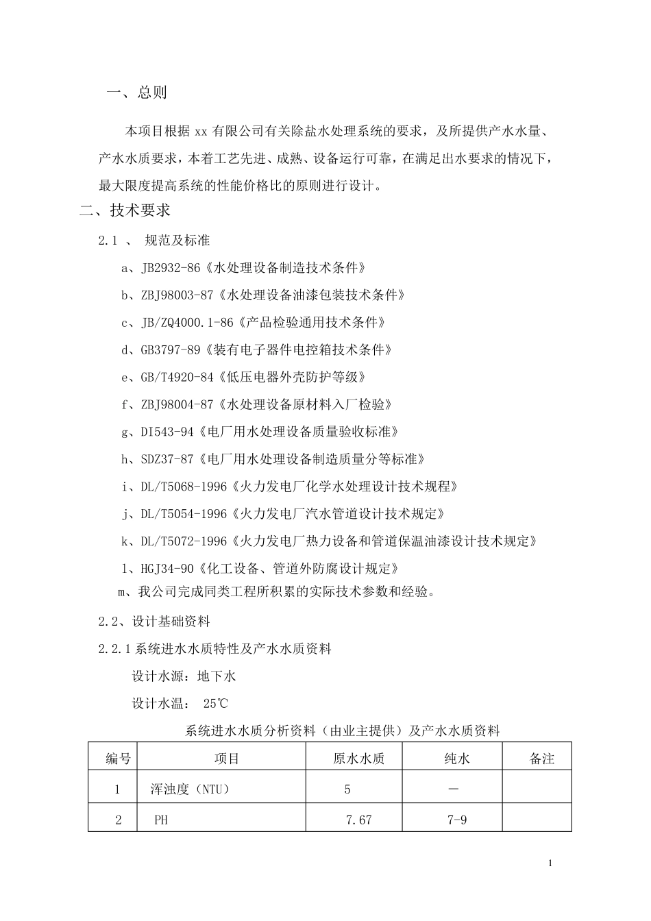 10吨每小时反渗透设计方案_第2页