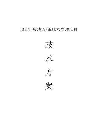 10吨每小时反渗透设计方案