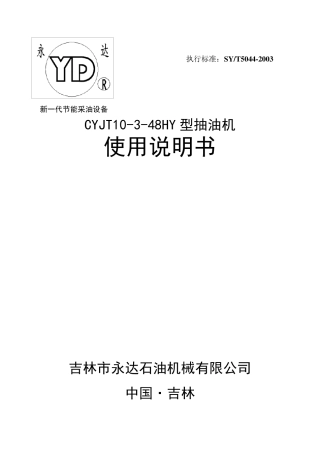 10型调径变矩抽油机说明书