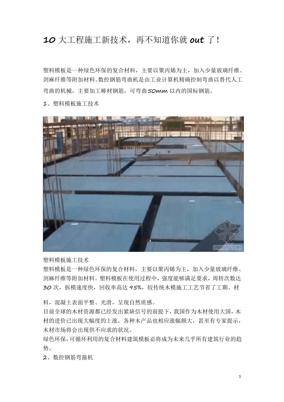 10大工程施工新技术_第1页