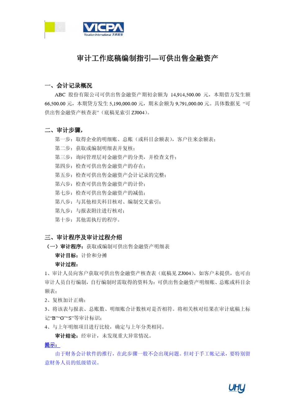 10审计工作底稿编制指引可供出售金融资产_第1页