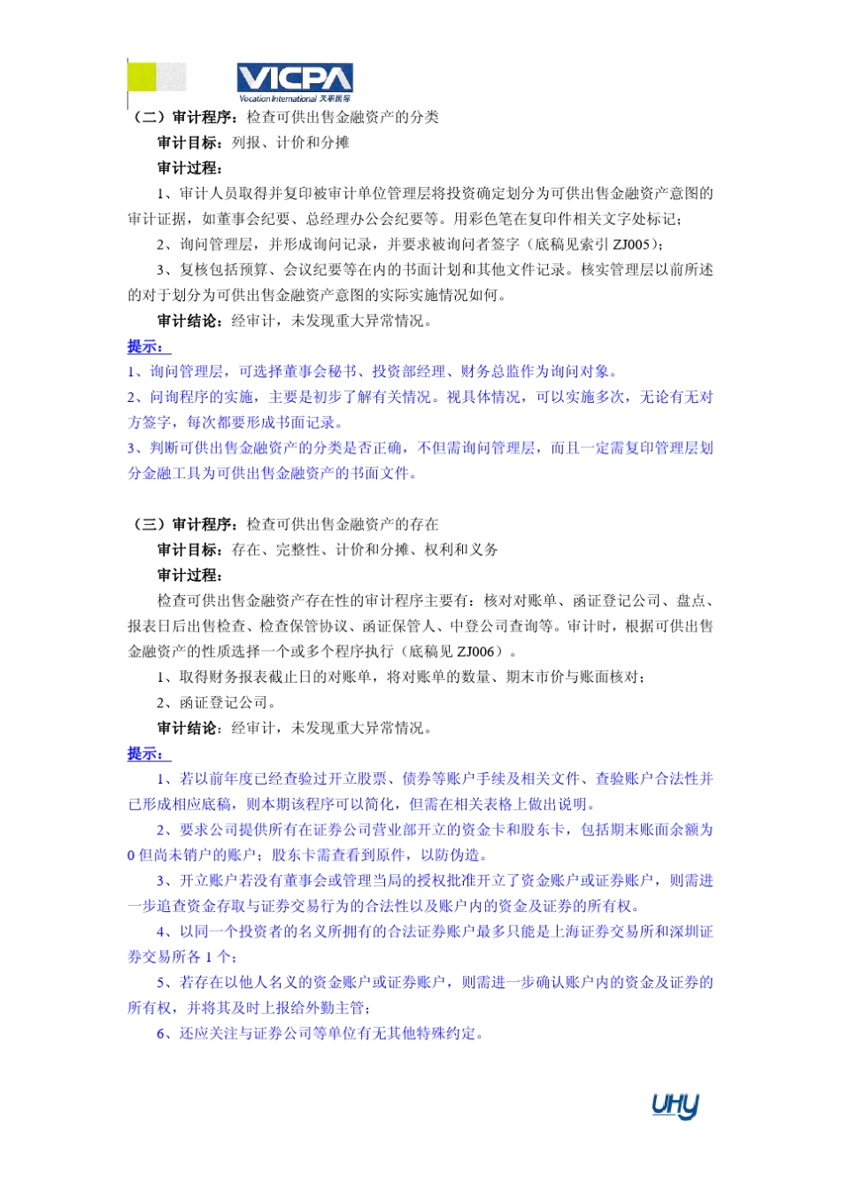 10审计工作底稿编制指引可供出售金融资产_第2页