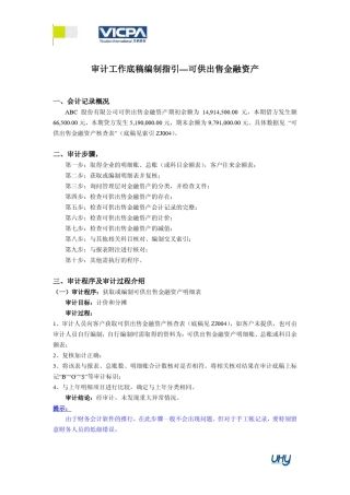 10审计工作底稿编制指引可供出售金融资产