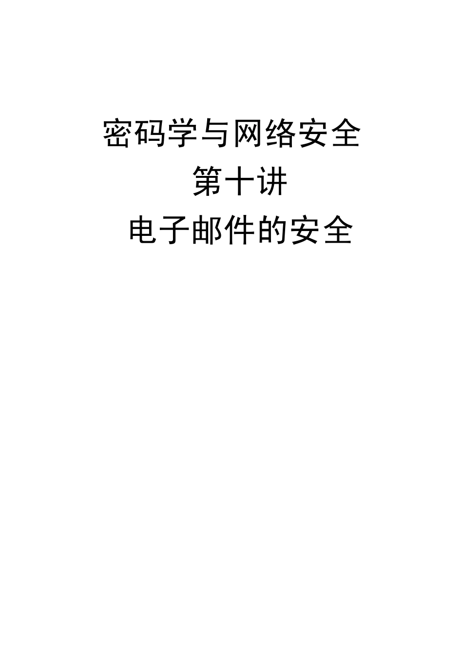 10密码学与网络安全第十讲_第1页