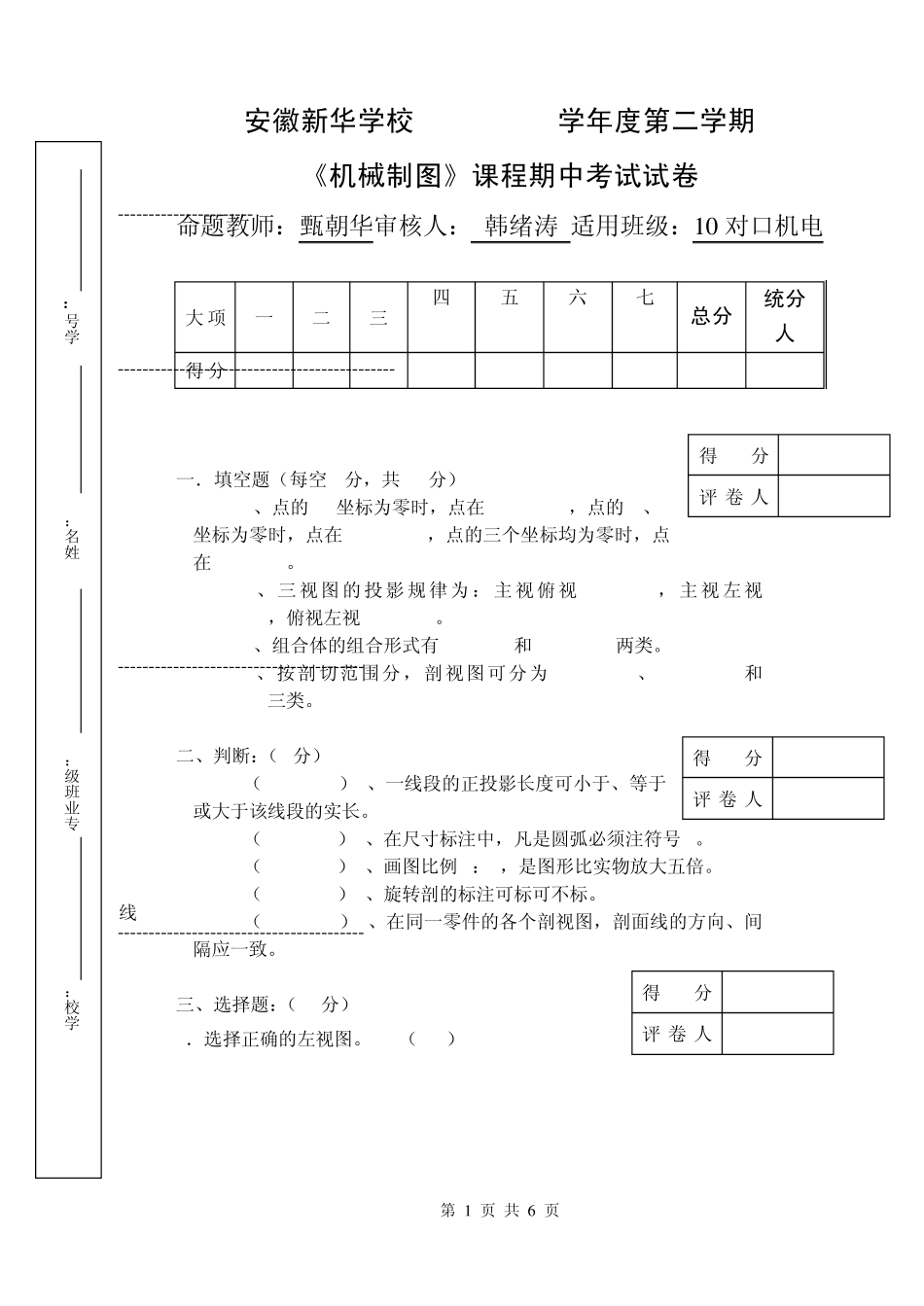 10对口第二学期机械制图期中试卷_第1页