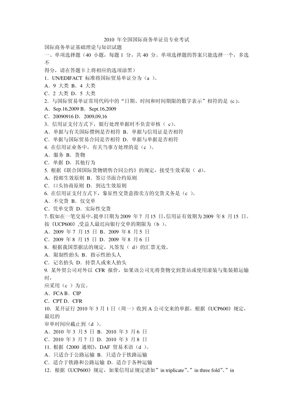 10年外贸单证员考试真题基础部分及答案_第1页