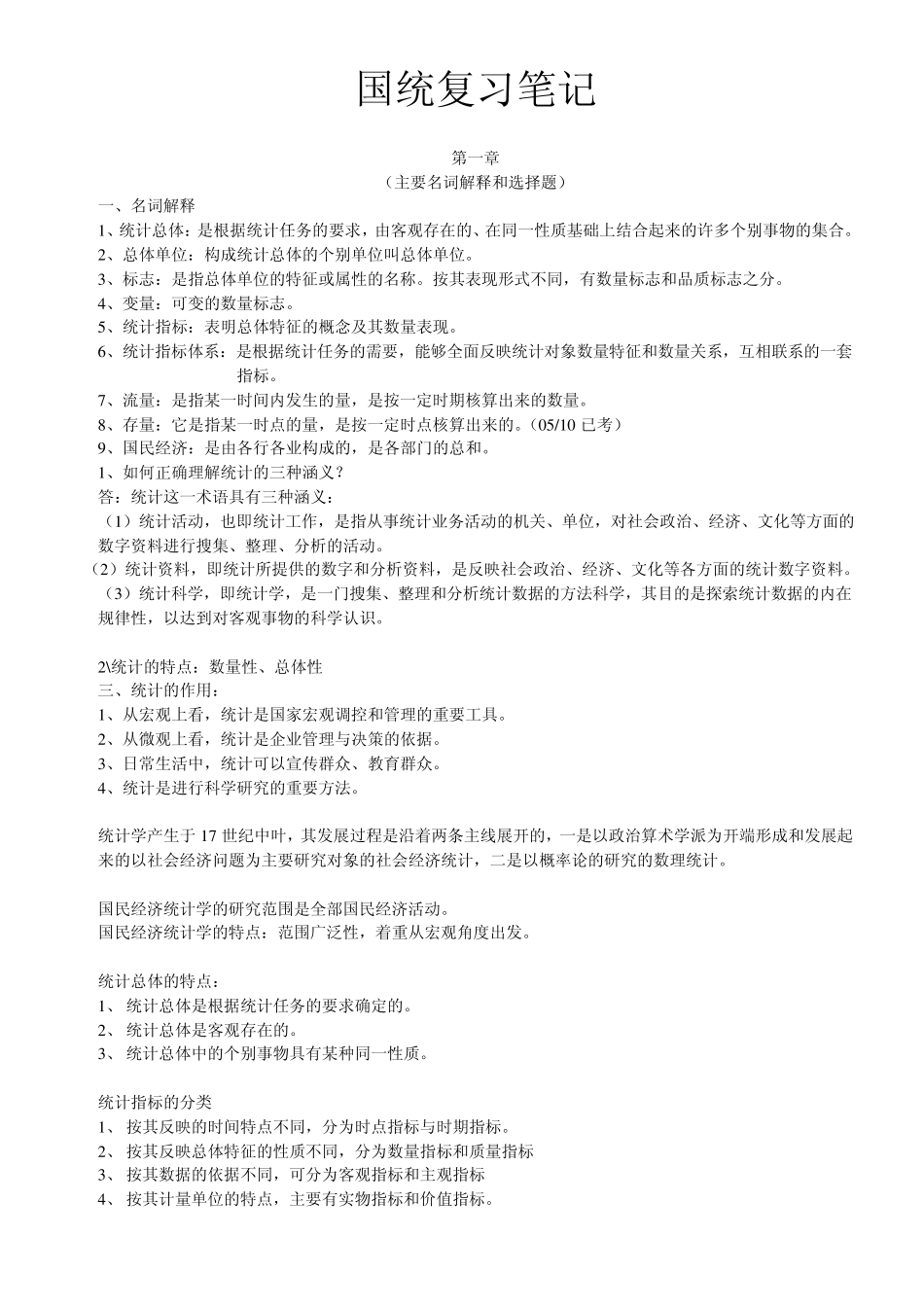10月自考《国民经济统计概论》笔记13章_第1页