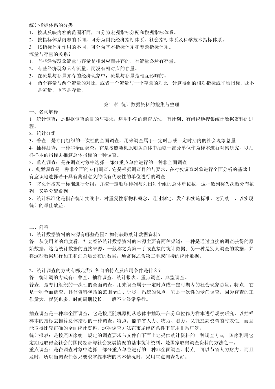 10月自考《国民经济统计概论》笔记13章_第2页