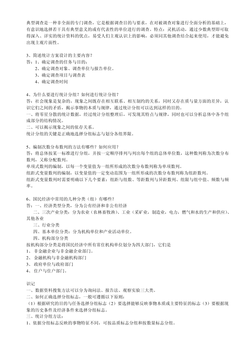 10月自考《国民经济统计概论》笔记13章_第3页