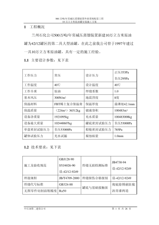 10立万储罐安装施工方案